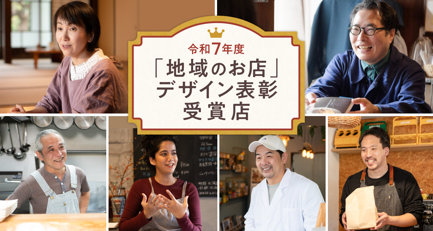 令和7年度「地域のお店」デザイン表彰 受賞店