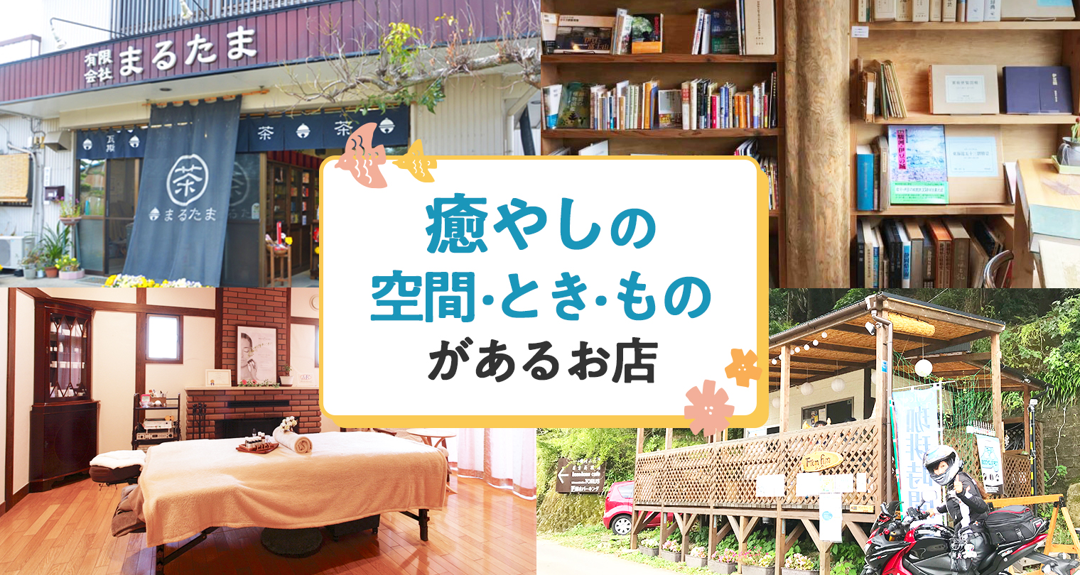 まるたま茶屋 / ふじのくに魅力ある個店