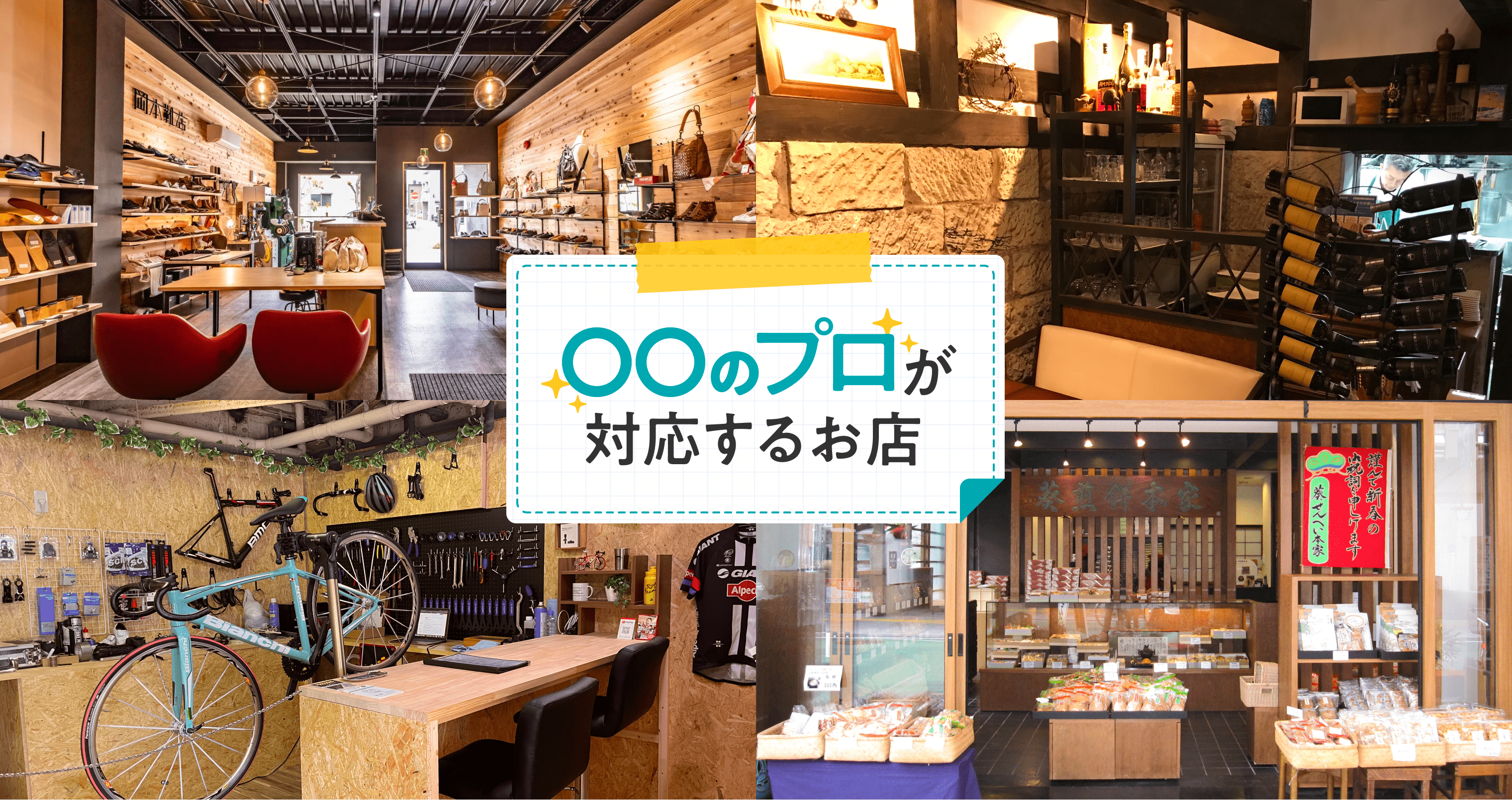 ○○のプロが対応するお店