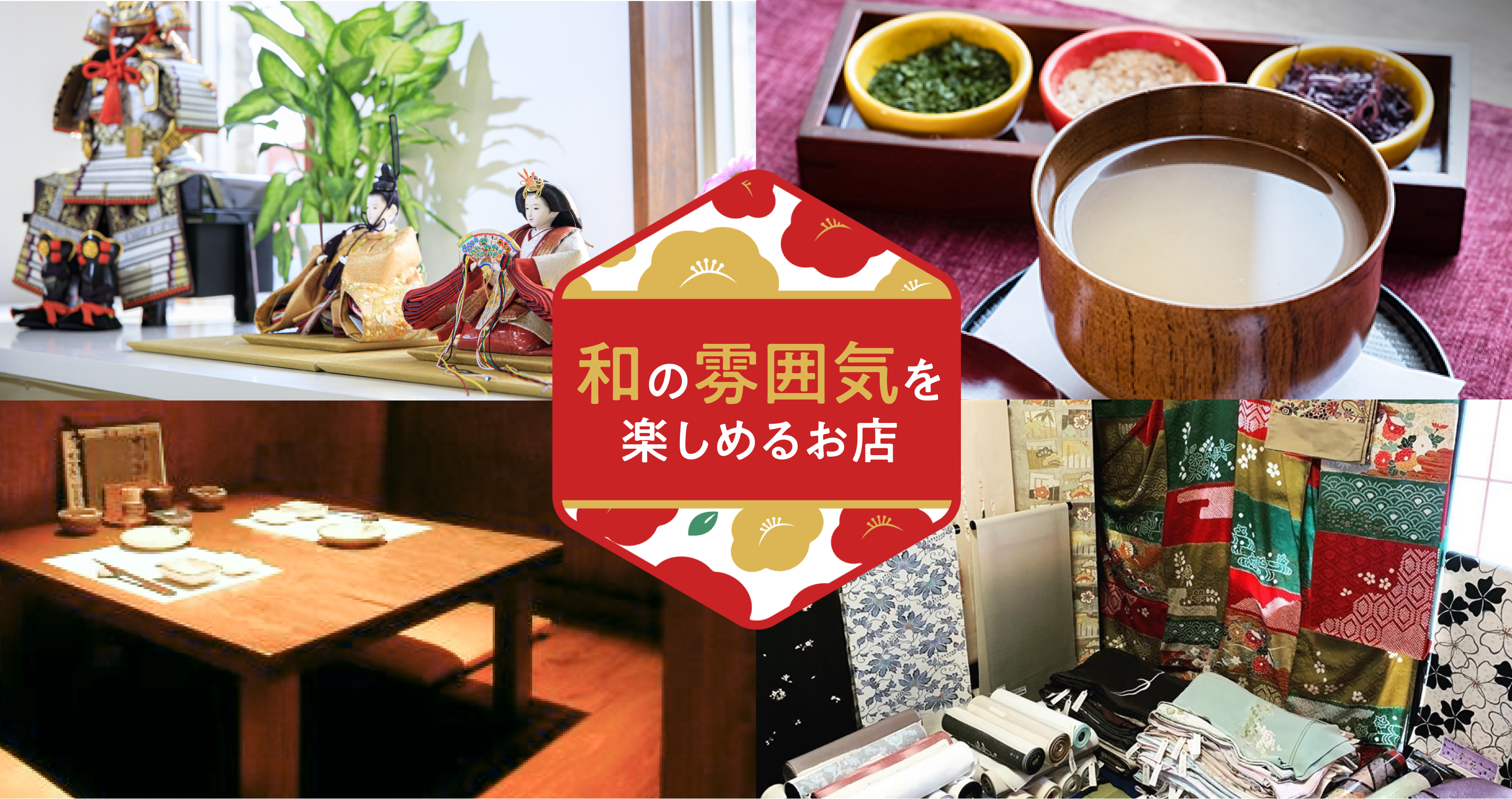 和の雰囲気を楽しめるお店