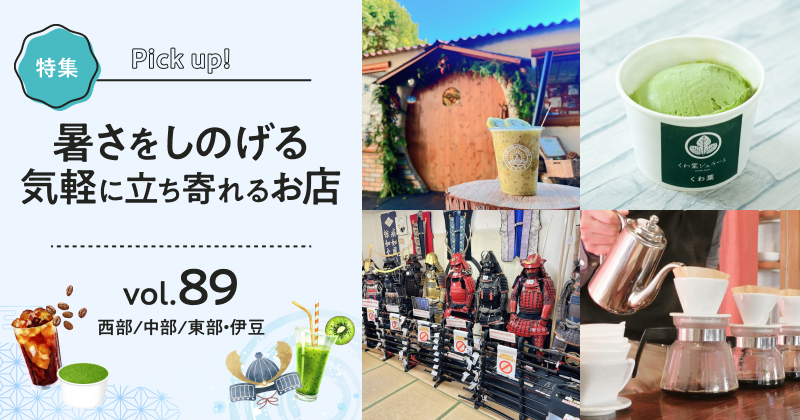 暑さをしのげる、気軽に立ち寄れるお店