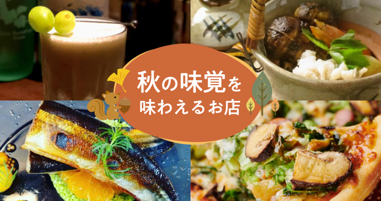 秋の味覚を味わえるお店