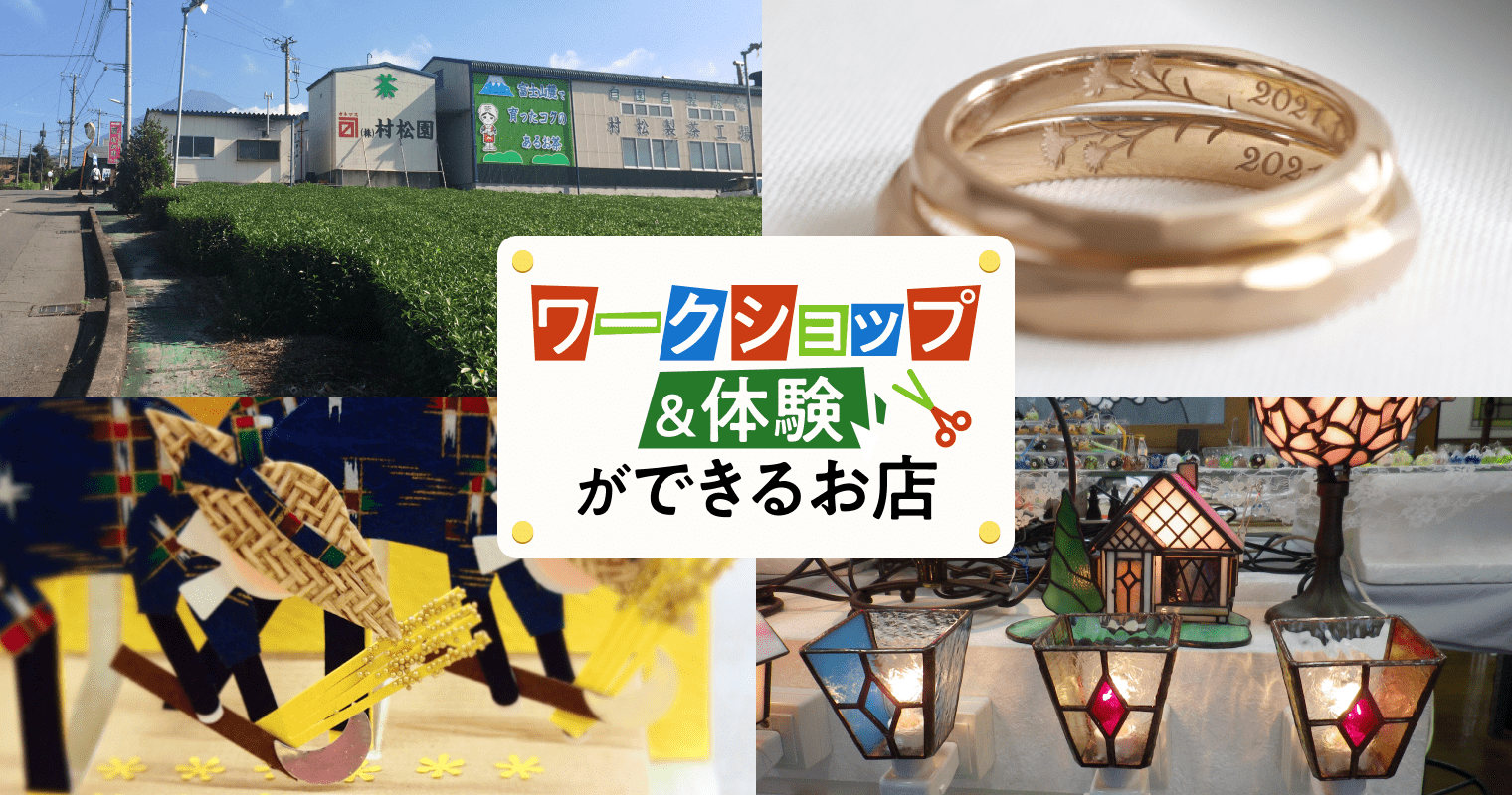 ワークショップ・体験ができるお店