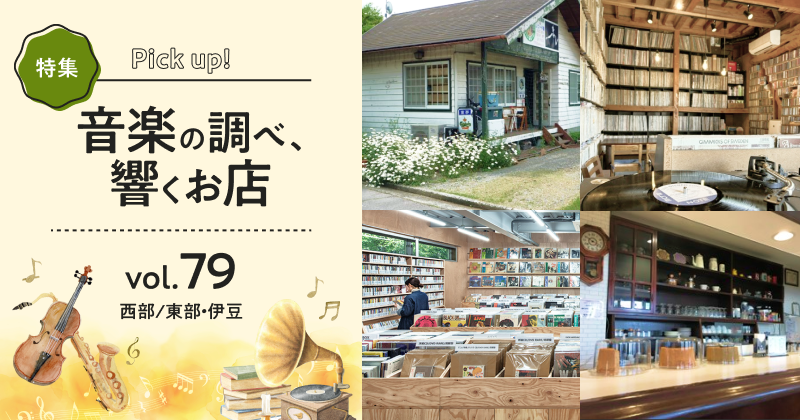 音楽の調べ、響くお店