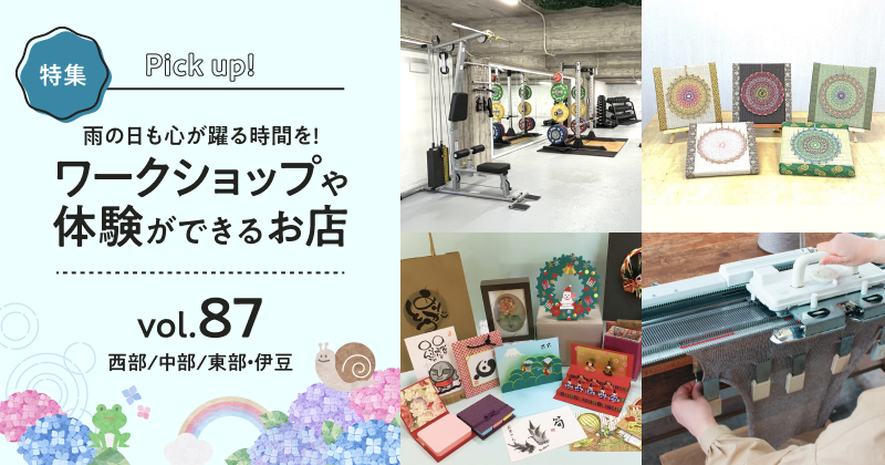 雨の日も心が躍る時間を！ワークショップや、体験ができるお店