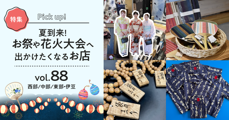 夏到来！お祭や花火大会へ出かけたくなるお店