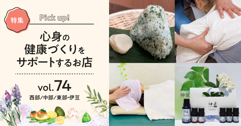 心身の健康づくりをサポートするお店