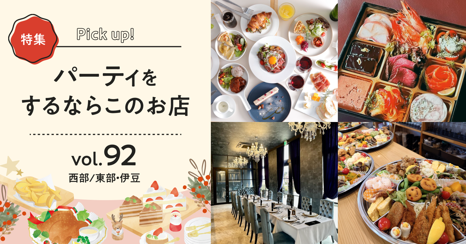 パーティをするならこのお店