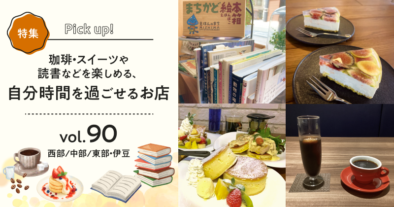 珈琲・スイーツや読書などを楽しめる、自分時間を過ごせるお店
