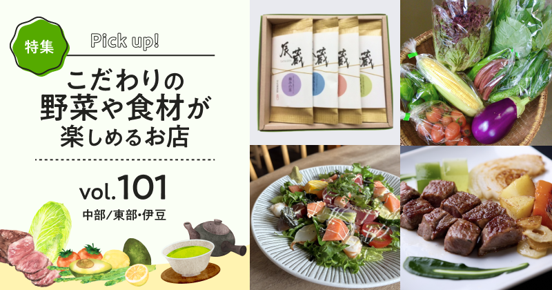 こだわりの野菜や食材が楽しめるお店