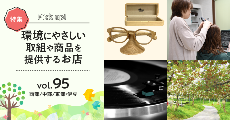 環境にやさしい取組や商品を提供するお店