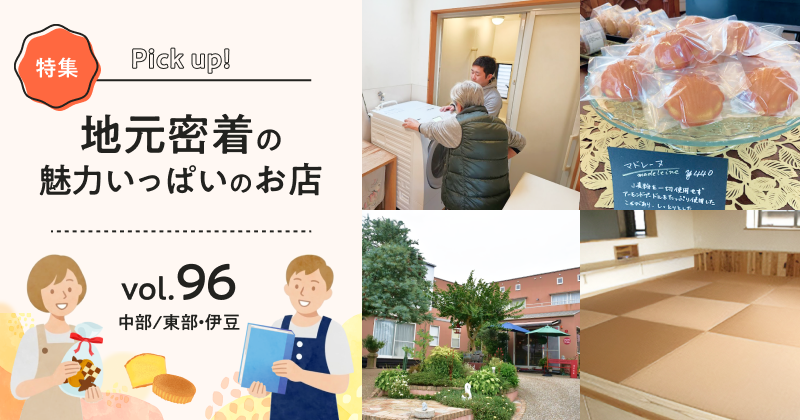 地元密着の魅力いっぱいのお店