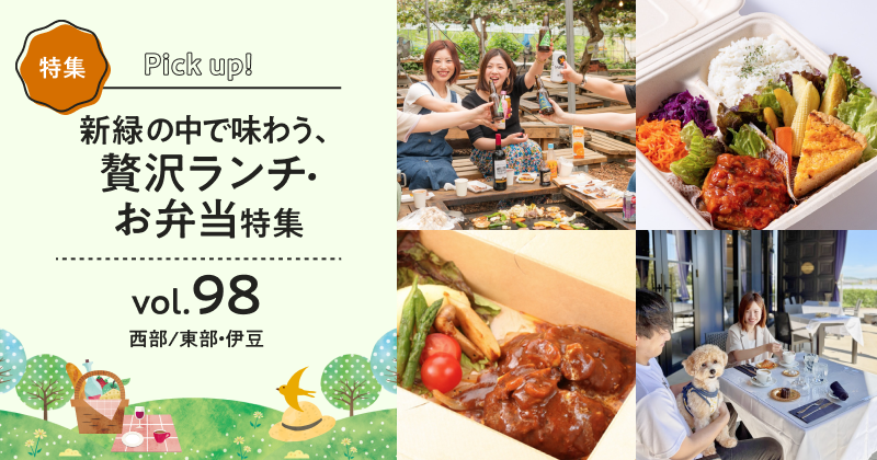 新緑の中で味わう、贅沢ランチ・お弁当特集