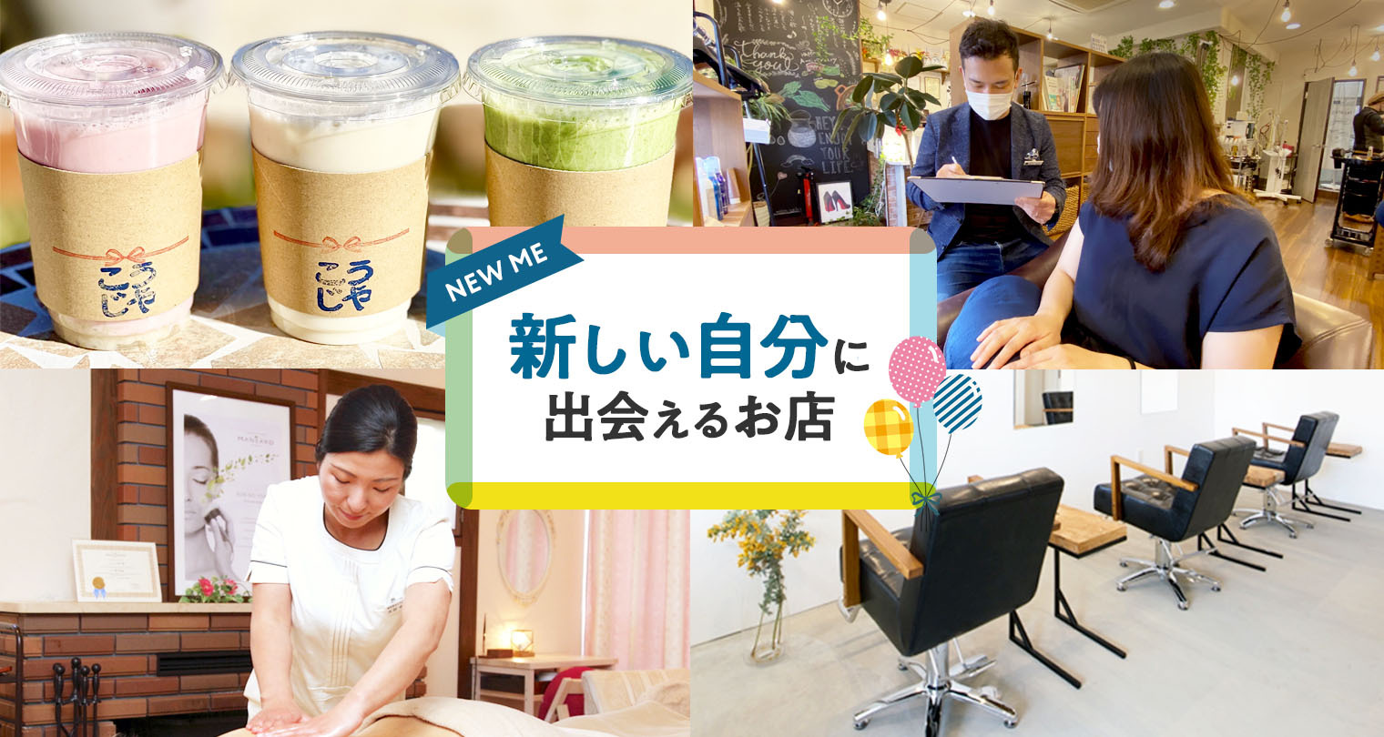 新しい自分に出会えるお店