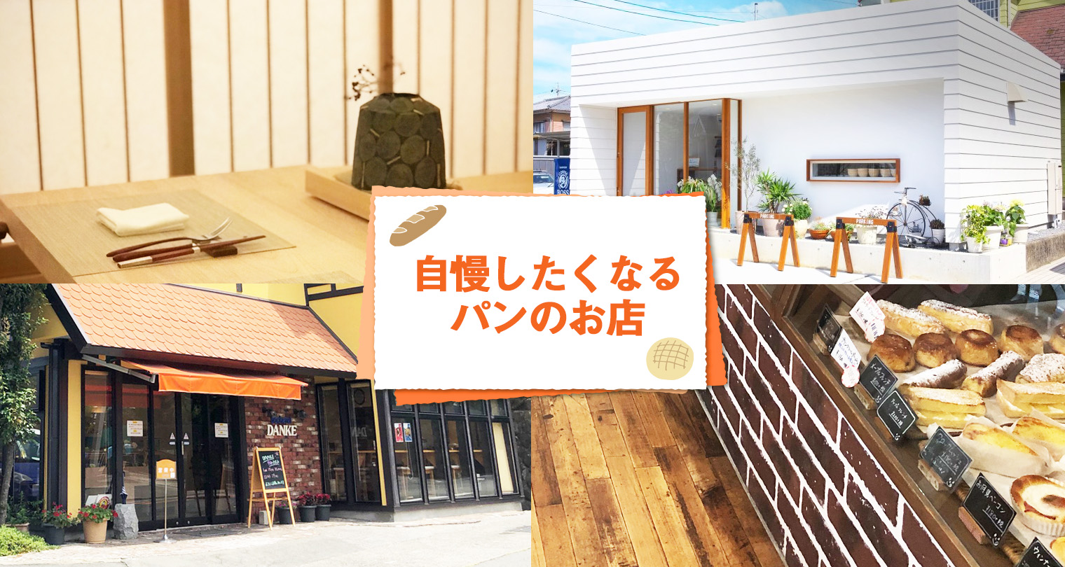 自慢したくなるパンのお店